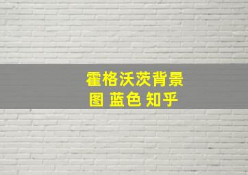 霍格沃茨背景图 蓝色 知乎